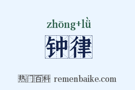 钟律是什么意思的图片